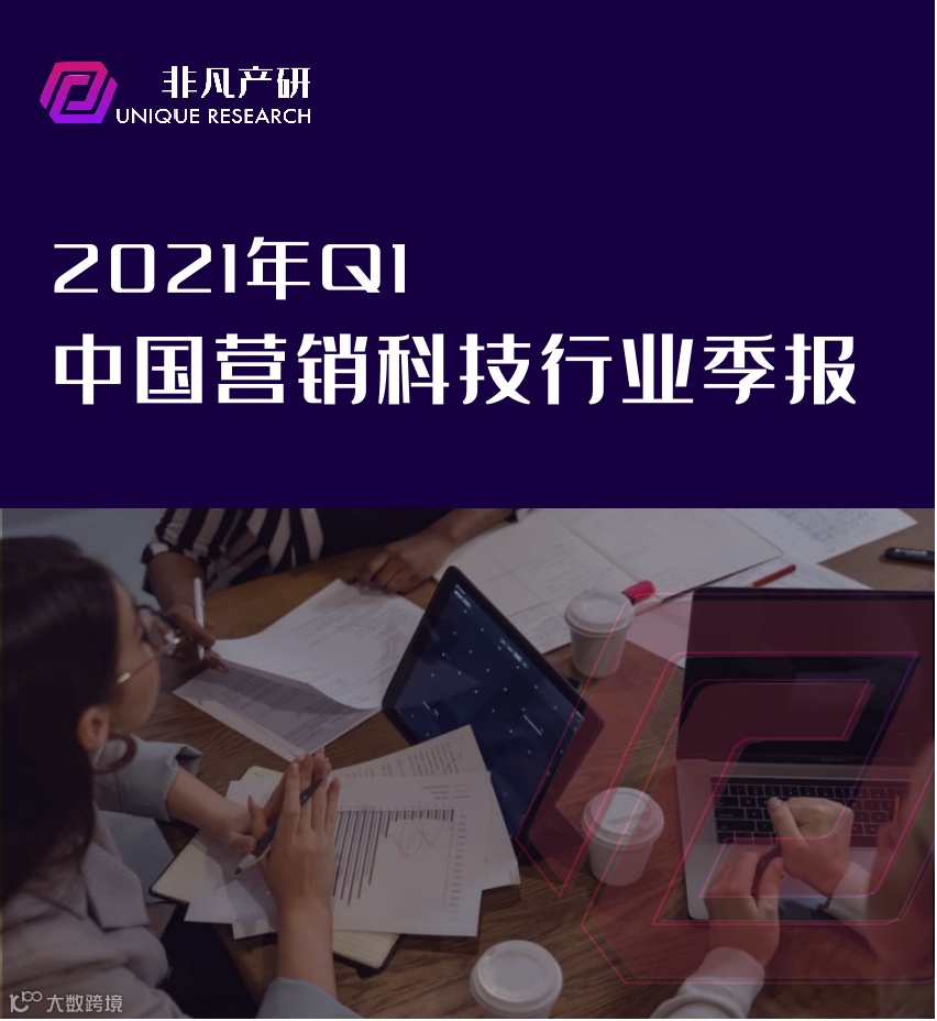 行业报告 | 2021年Q1中国营销科技行业季报