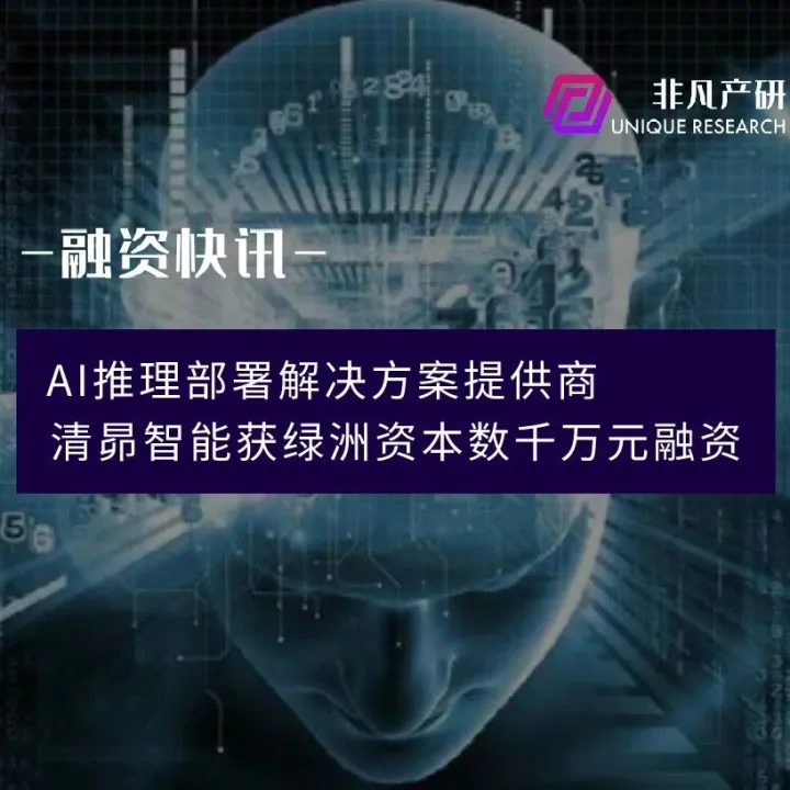 AI推理部署解决方案提供商清昴智能获绿洲资本数千万元融资