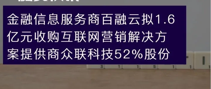 金融信息服务商百融云拟1.6亿元收购互联网营销解决方案提供商众联科技52%股份