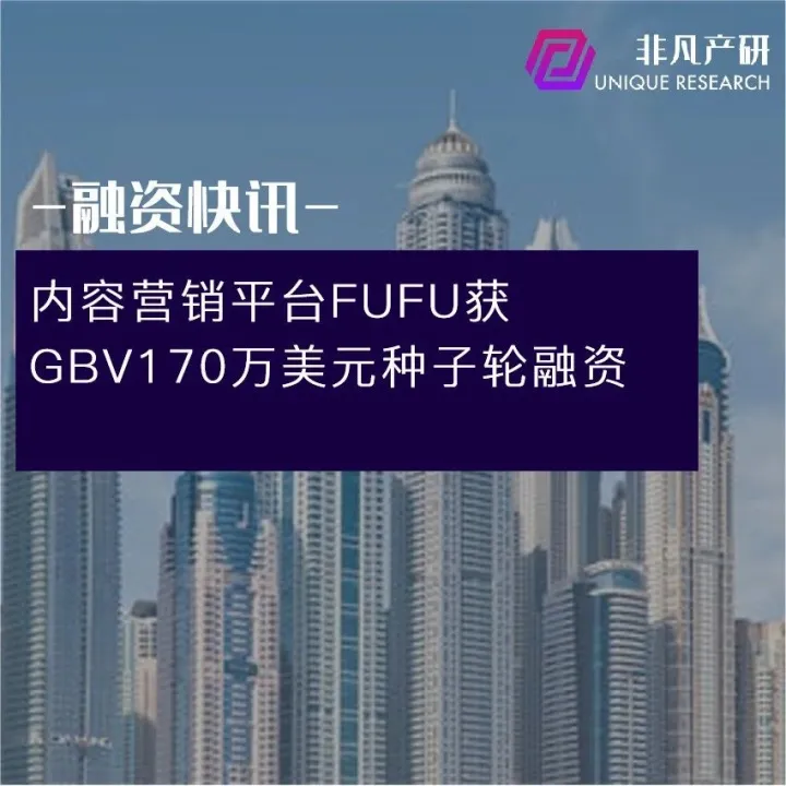 内容营销平台FUFU获GBV170万美元种子轮融资