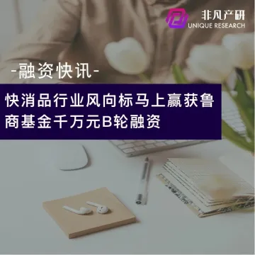 快消品行业风向标马上赢获鲁商基金千万元B轮融资