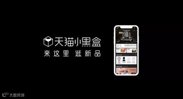 天猫小黑盒：iPhone、三星、华为、vivo新品为何都在这里首发？