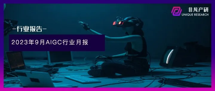 行业报告 | 2023年9月全球AIGC行业月报-流量篇