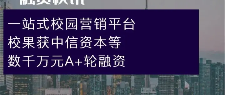 一站式校园营销平台校果获中信资本等数千万元A+轮融资