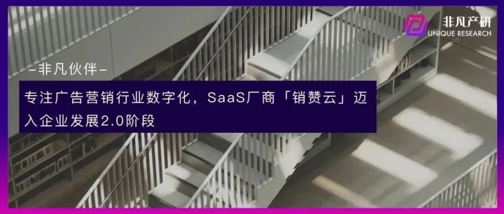 非凡伙伴 | 专注广告营销行业数字化，SaaS厂商「销赞云」迈入企业发展的2.0阶段
