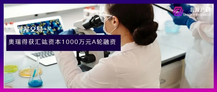 肺结节诊疗一体化综合服务商奥瑞得医疗获汇竑资本1000万元天使轮融资