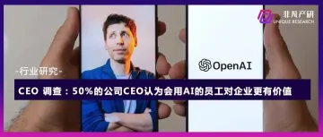 CEO 调查：50%的公司CEO认为会用AI的员工对企业更有价值