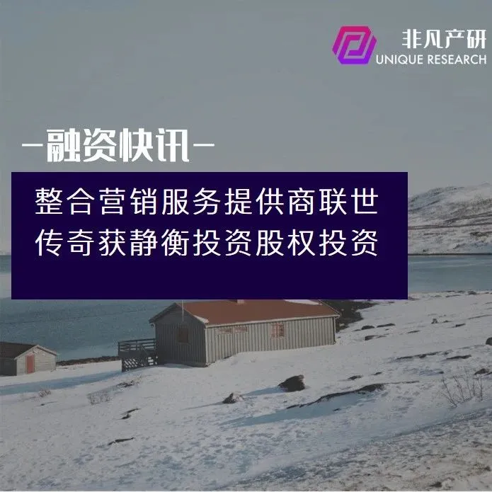 电子商务整合营销服务提供商联世传奇获静衡投资股权投资