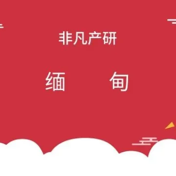 缅甸出海 | 2019年缅甸税收指南