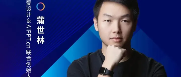 非凡挚友｜AiPPT联创：AIGC赋能品牌内容数字化探索与实践