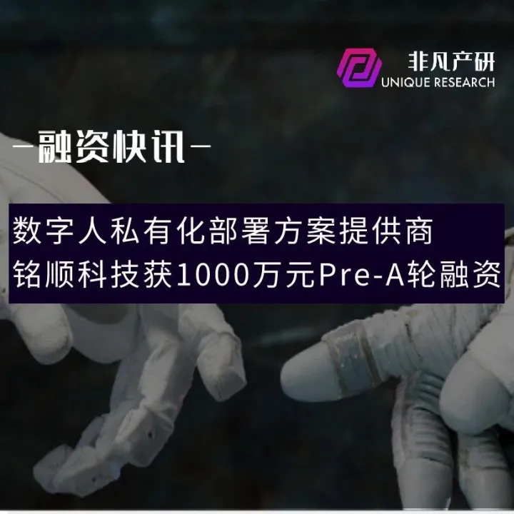 数字人私有化部署方案提供商铭顺科技获1000万元Pre-A轮融资