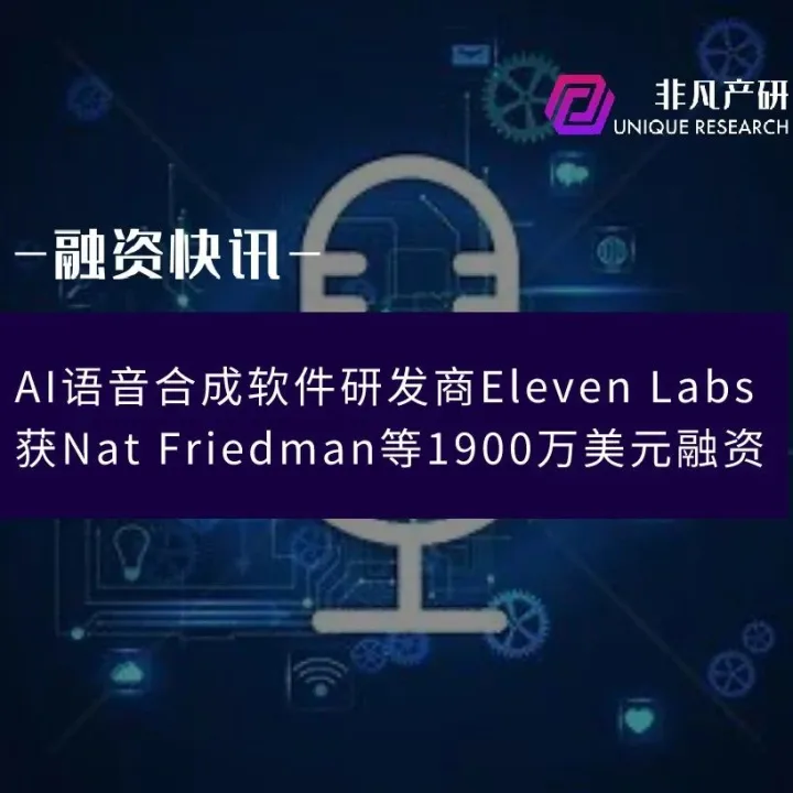 AI语音合成软件研发商Eleven Labs获Nat Friedman等1900万美元融资