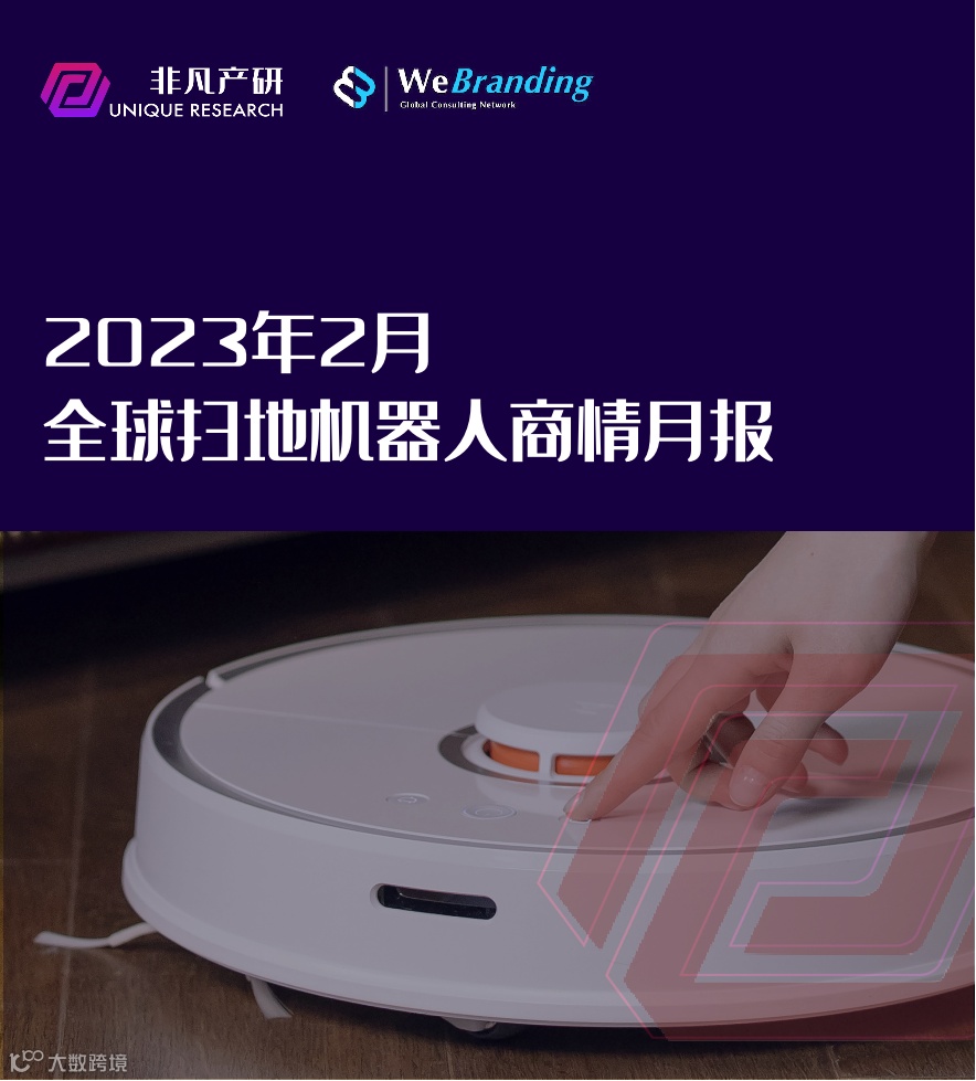 行业报告 | 2023年2月全球扫地机器人商情月报