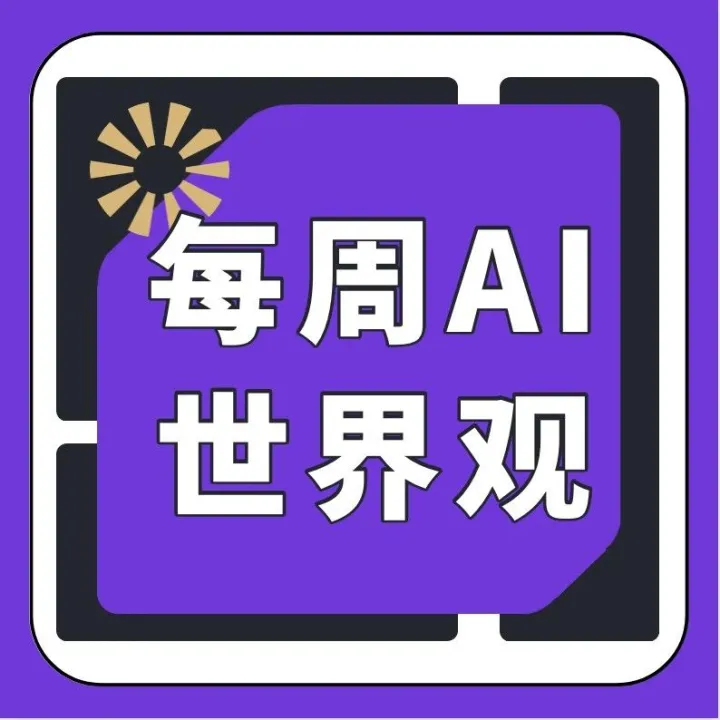 红杉中国成功募集180亿人民币基金，AI文档搜索公司Hebbia获1.3亿美元融资，xAI与Oracle合作告吹｜每周AI世界观