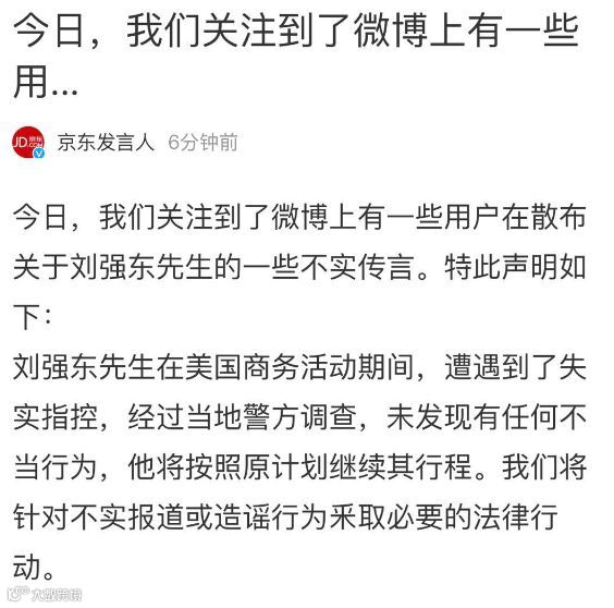 网传明尼苏达州大学生遭性侵并指向刘强东，京东称该指控失实