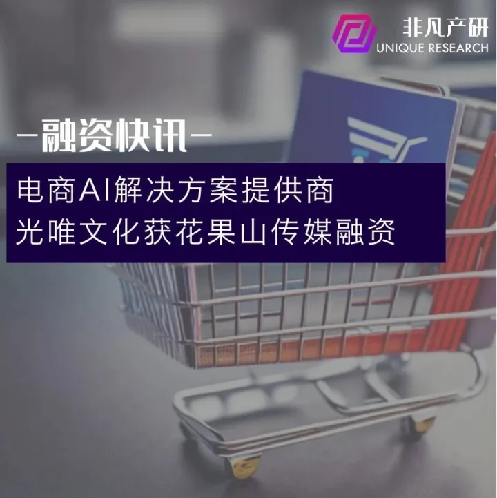 电商AI解决方案提供商光唯文化获花果山传媒融资