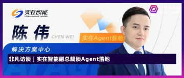 非凡访谈｜实在智能副总裁谈Agent落地：不要给客户全盘托出新技术，而是基于已有产品能力进行技术升级