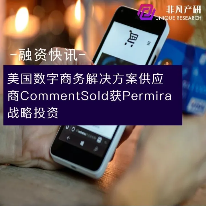 美国数字商务解决方案供应商CommentSold获Permira战略投资