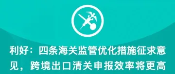 利好：四条海关监管优化措施征求意见，跨境c清关申报效率将更高