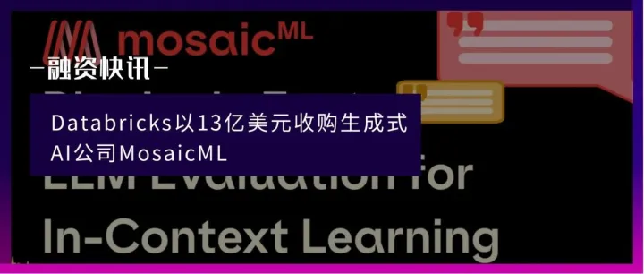 大数据公司Databricks以13亿美元收购生成式AI公司MosaicML