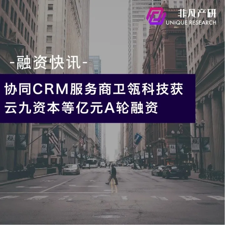 协同CRM服务商卫瓴科技获云九资本等亿元A轮融资