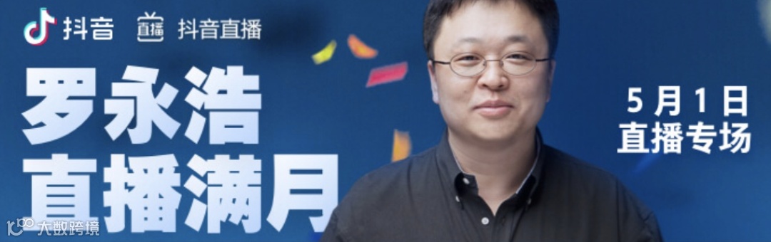 老罗直播“满月礼”上又双叒叕翻车:五场数据盘点,老罗到底能卖啥?