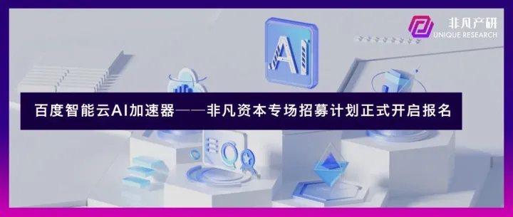 百度智能云AI加速器——非凡资本专场招募计划正式开启报名