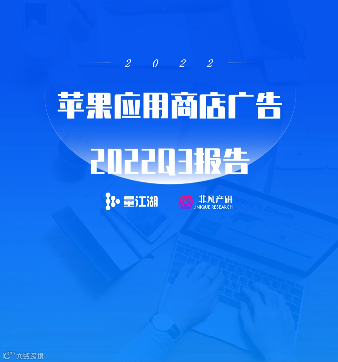 行业报告 | 2022年Q3苹果应用商店广告季报