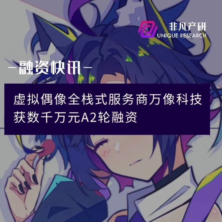 虚拟偶像全栈式服务商万像科技获保时捷等数千万元A2轮融资