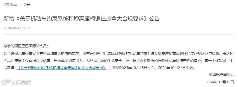 阿里巴巴国际站新增《关于机动车约束系统和增高座椅销往加拿大合规要求》公告