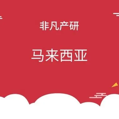 马来西亚出海 | 2019年马来西亚税收指南