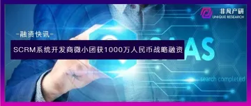 SCRM系统开发商微小团获1000万人民币战略融资