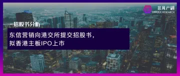 东信营销向港交所提交招股书,拟香港主板IPO上市