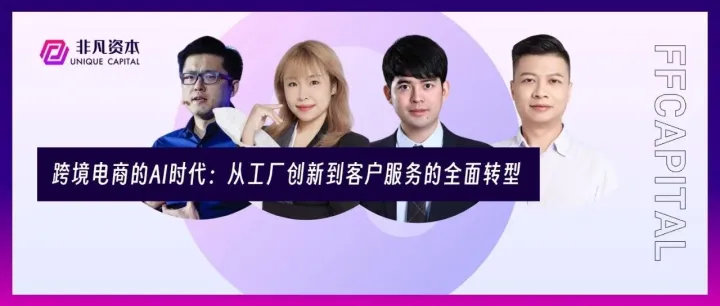 跨境电商的AI时代：从工厂创新到客户服务的全面转型