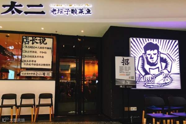 年入27亿,造就近10位亿万富翁!九毛九的酸菜鱼能支撑这个资本神话吗?