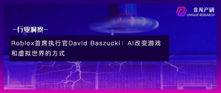 Roblox首席执行官David Baszucki：AI改变游戏和虚拟世界的方式