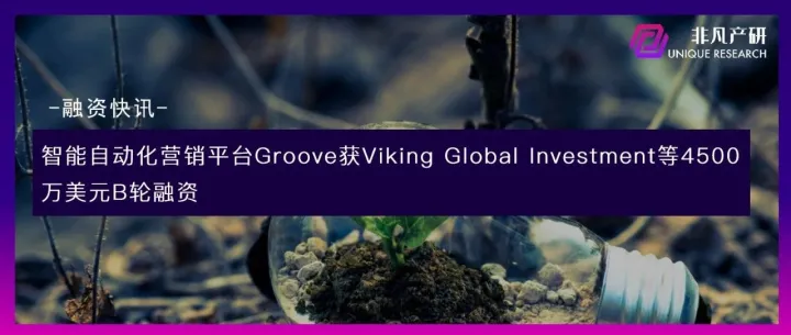 智能自动化营销平台Groove获Viking Global Investment等4500万美元B轮融资