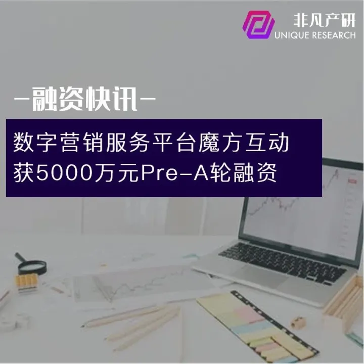 数字营销服务平台魔方互动获5000万元Pre-A轮融资