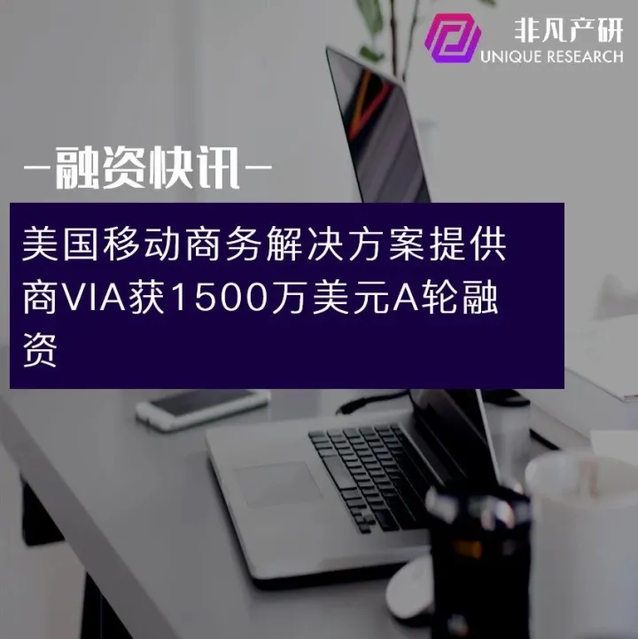 美国移动商务解决方案提供商VIA获1500万美元A轮融资