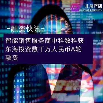 智能销售服务商中科数科获东海投资数千万人民币A轮融资