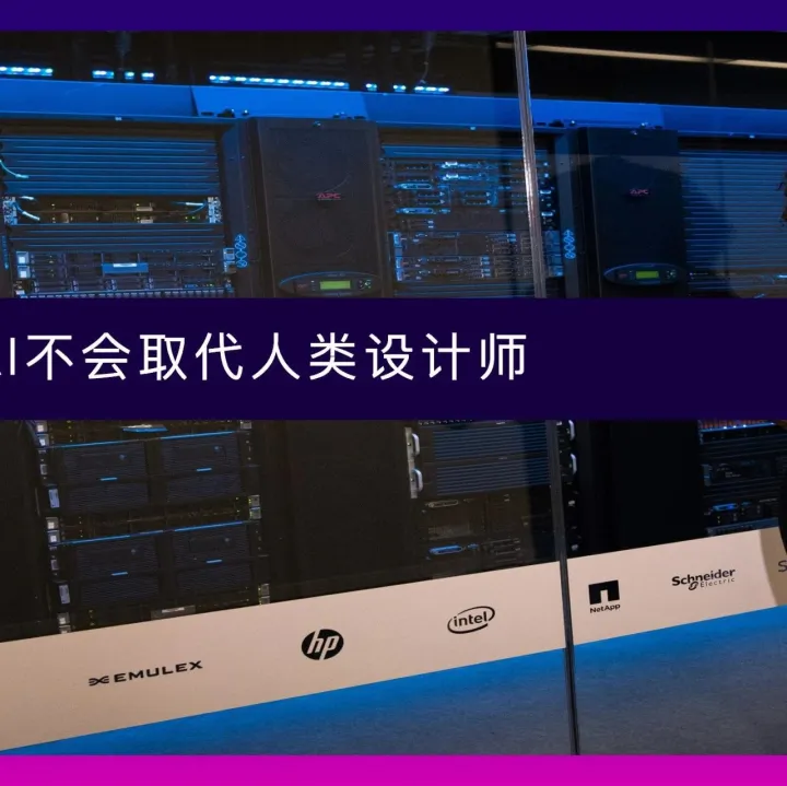 Figma创始人：AI不会取代人类设计师