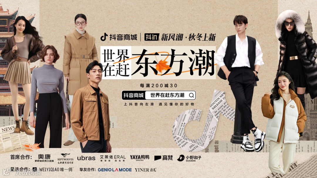 秋冬上新如何脱颖而出？中国服装品牌玩出「新风潮」