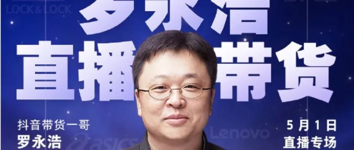 老罗直播“满月礼”上又双叒叕翻车：五场数据盘点，老罗到底能卖啥？