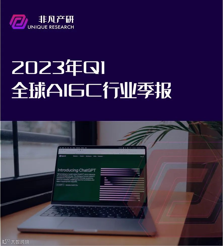 行业报告 | 2023年Q1全球AIGC行业季报