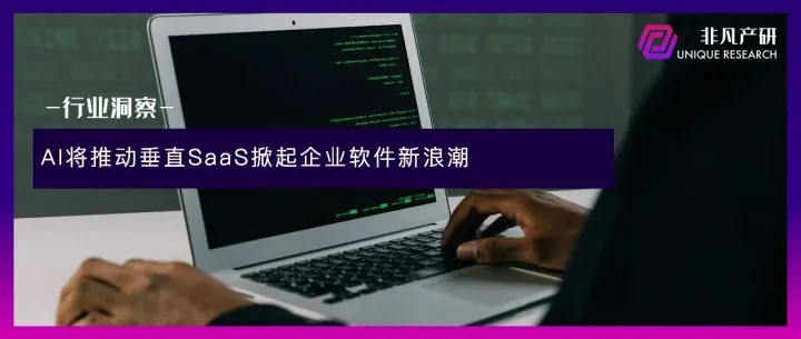 AI将推动垂直SaaS掀起企业软件新浪潮