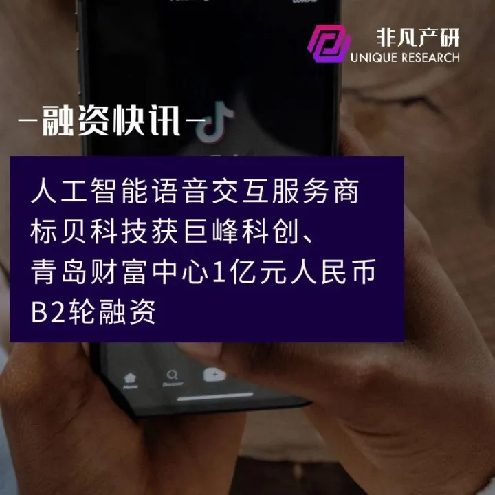 人工智能语音交互服务商标贝科技获巨峰科创、青岛财富中心1亿元人民币B2轮融资