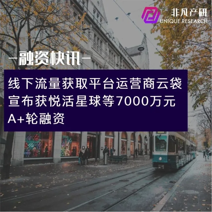 线下流量获取平台运营商云袋宣布获悦活星球等7000万元A+轮融资