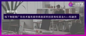 线下物联网广告技术服务提供商喜屏科技获青松基金A++轮融资