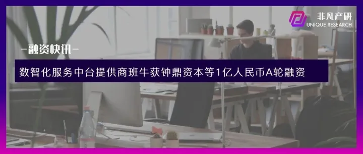 数智化服务中台提供商班牛获钟鼎资本等1亿人民币A轮融资