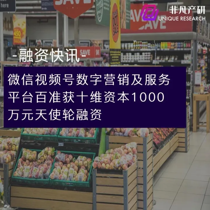 微信视频号数字营销及服务平台百准获十维资本1000万元天使轮融资